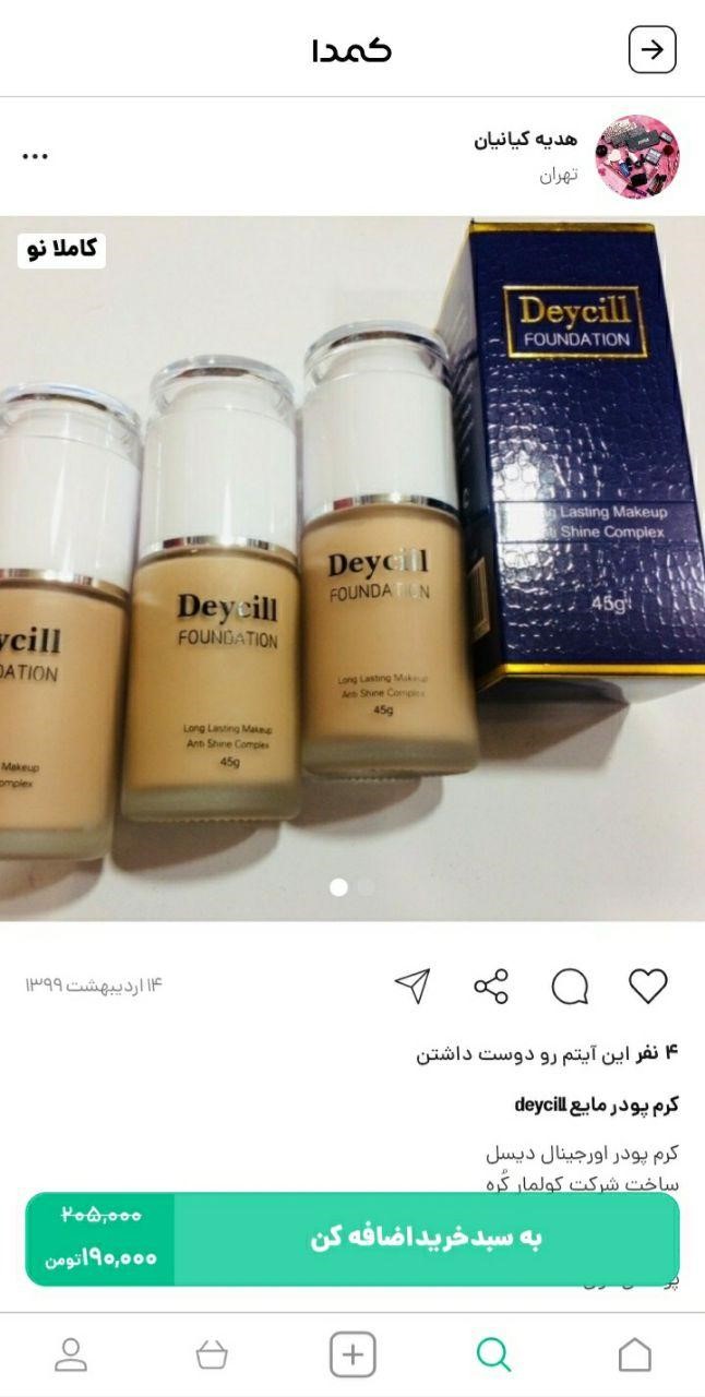 خرید کرم پودر دیسل از اپلیکیشن کمدا 