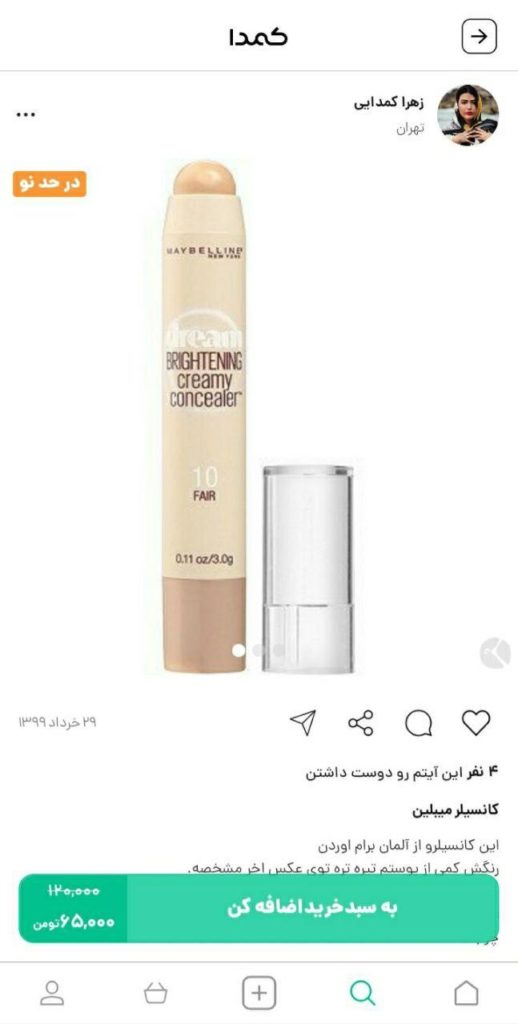 خرید کانسیلر میبلین از کمدا