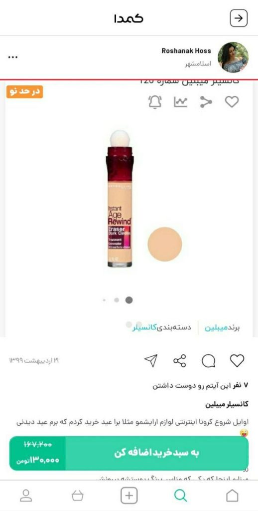 خرید کانسیلر میبلین از کمدا