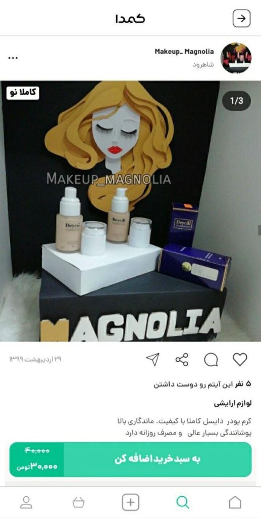 خرید کرم پودر دیسل از اپلیکیشن کمدا 