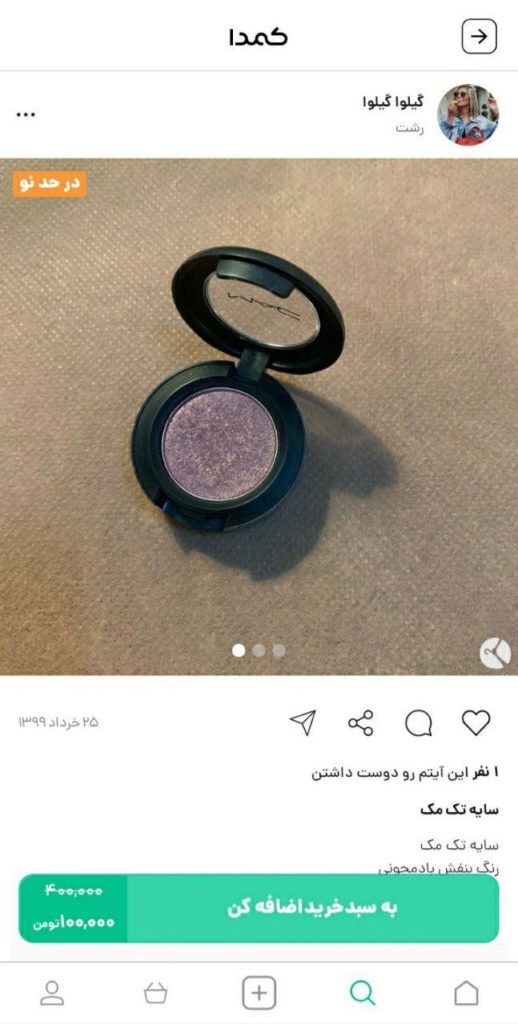 خرید سایه مک از کمدا 