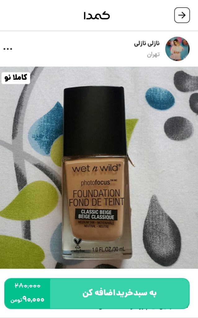 خرید کرم پودر از کمدا