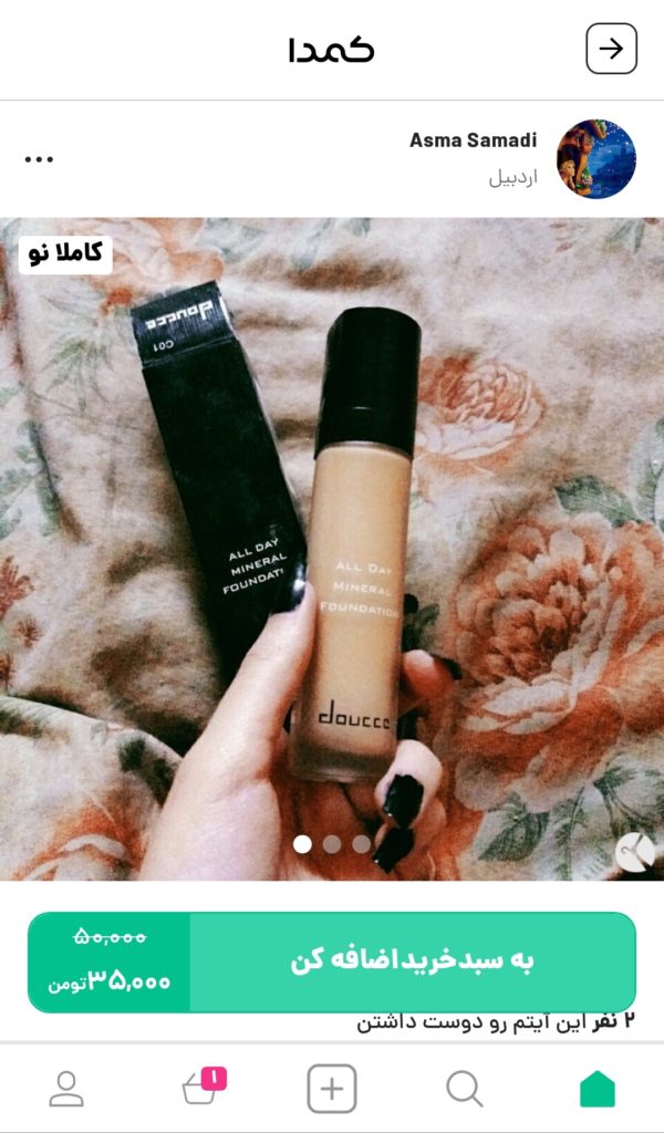 خرید کرم پودر از کمدا