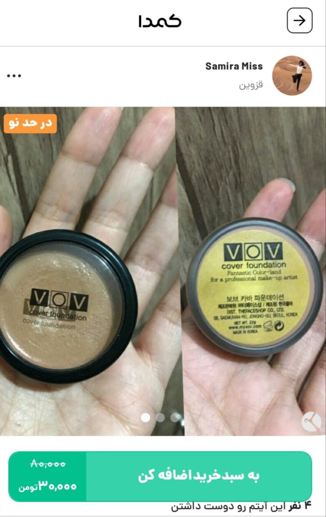 خرید کرم پودر VOV از کمدا