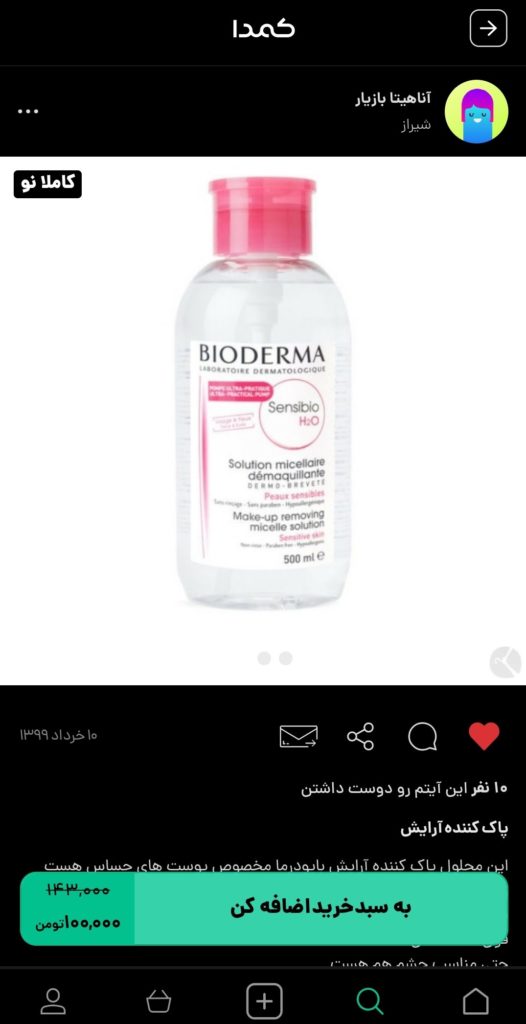 خرید پاک کننده آرایش چشم از کمدا