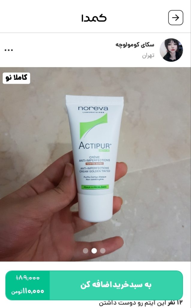 خرید کرم پودر اکتی پور از کمدا