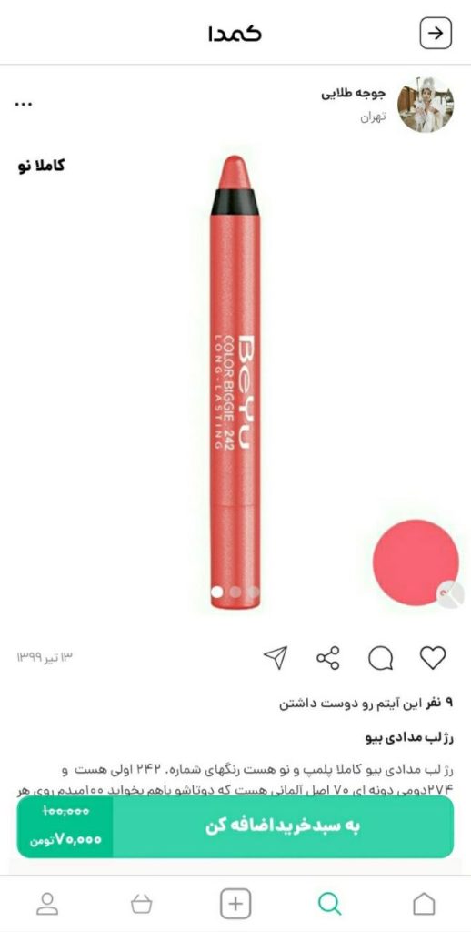 خرید رژ لب مدادی از کمدا