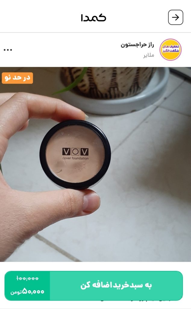 خرید کرم پودر VOV از کمدا