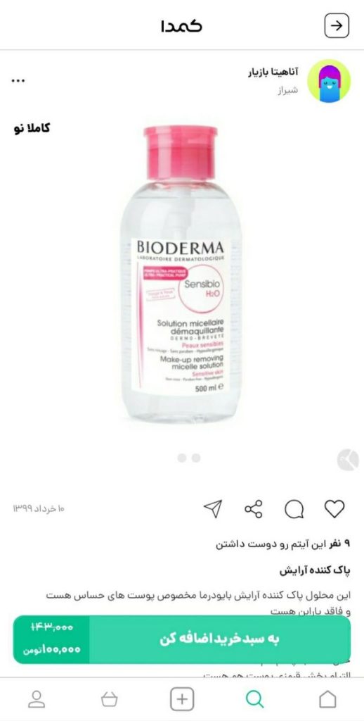 خرید پاک کننده آرایش از کمدا