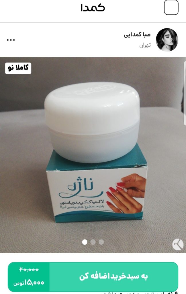 خرید لاک پاک کن از کمدا