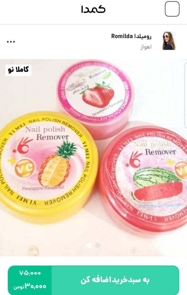خرید لاک پاک کن از کمدا