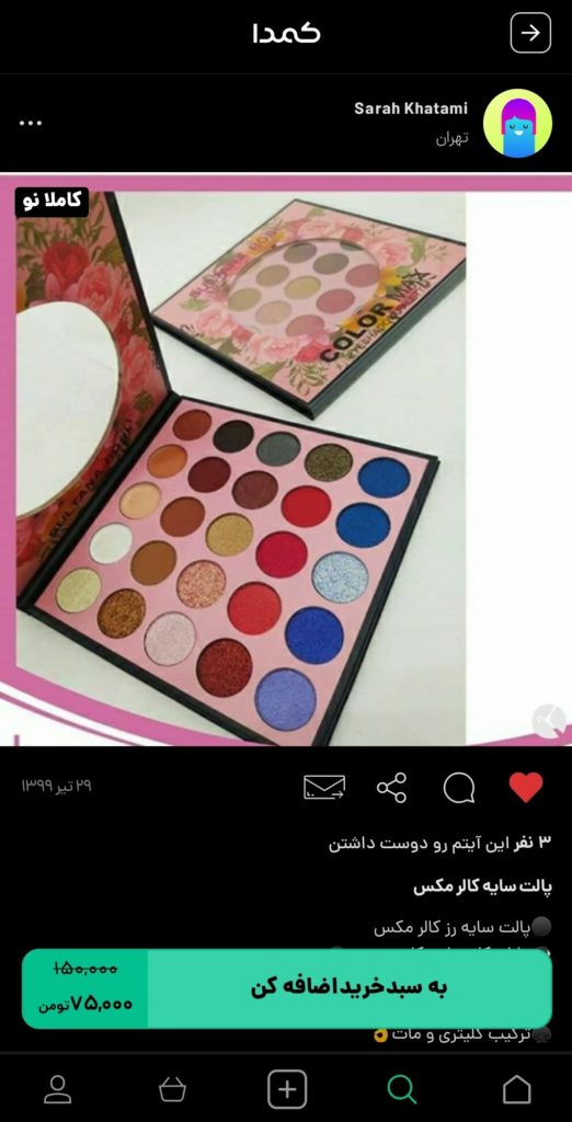 خرید سایه چشم از کمدا