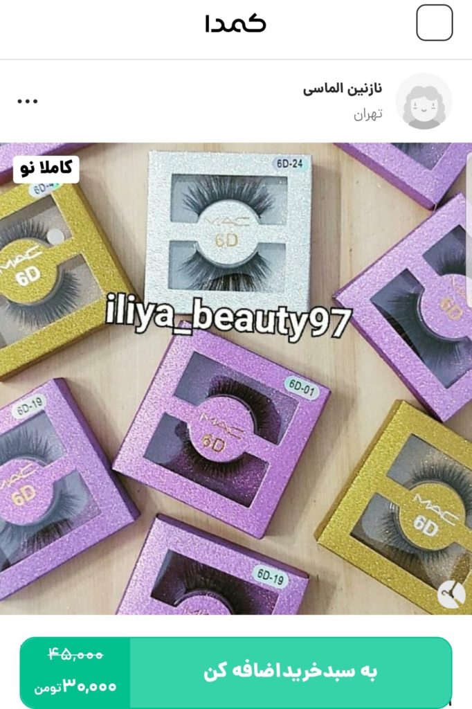 خرید مژه مصنوعی از کمدا