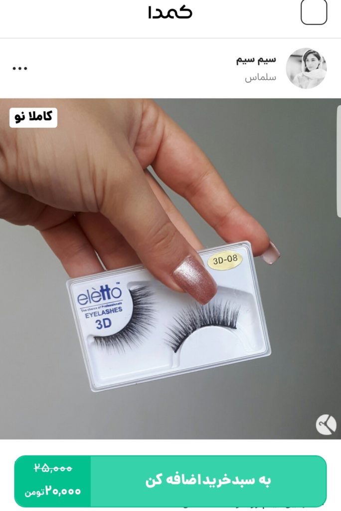 خرید مژه مصنوعی از کمدا