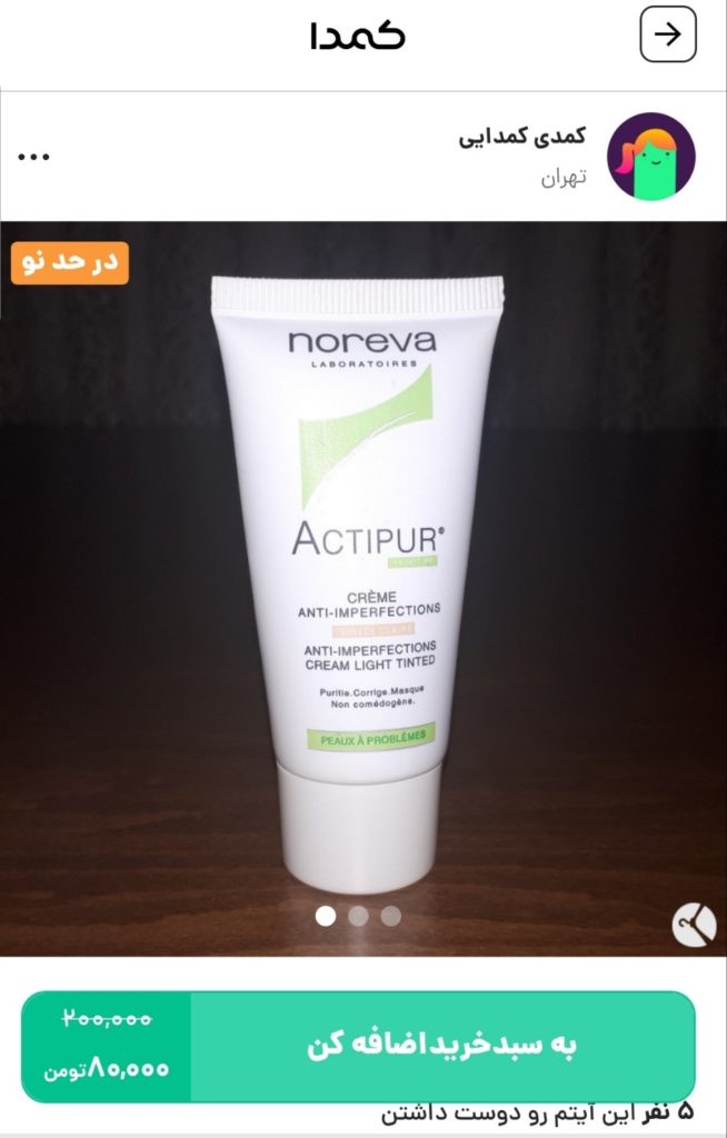 خرید کرم پودر اکتی پور از کمدا