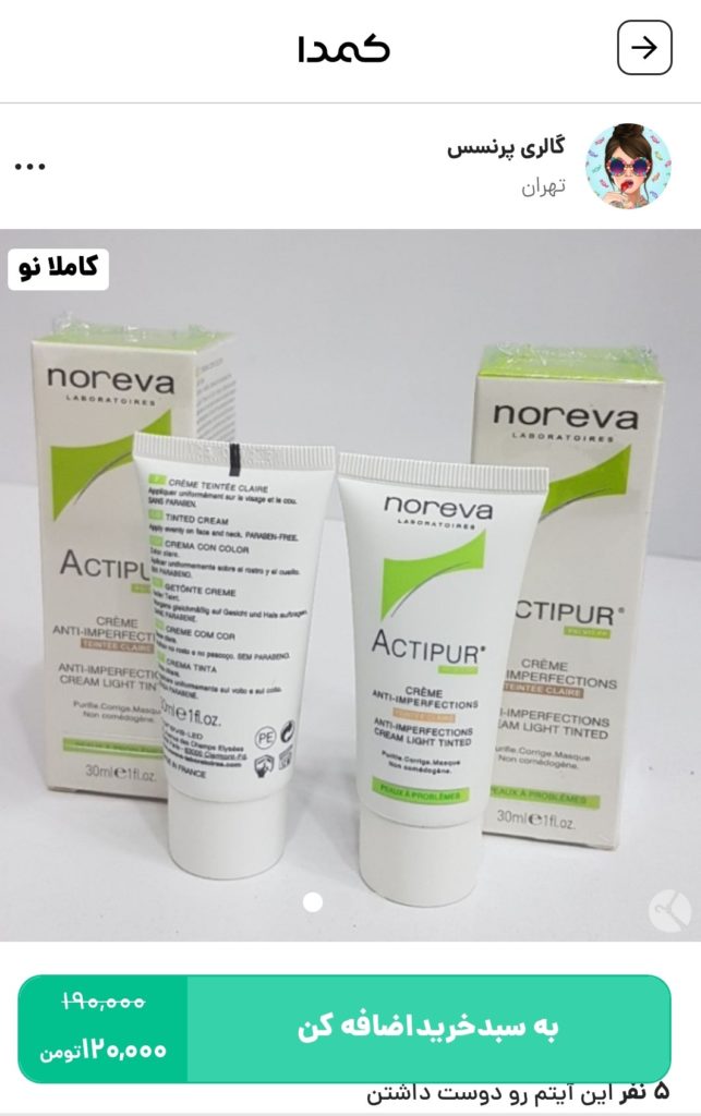 خرید کرم پودر اکتی پور از کمدا