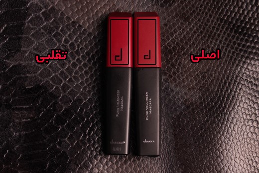 ترفند تشخیص اصل از فیک ریمل doucce