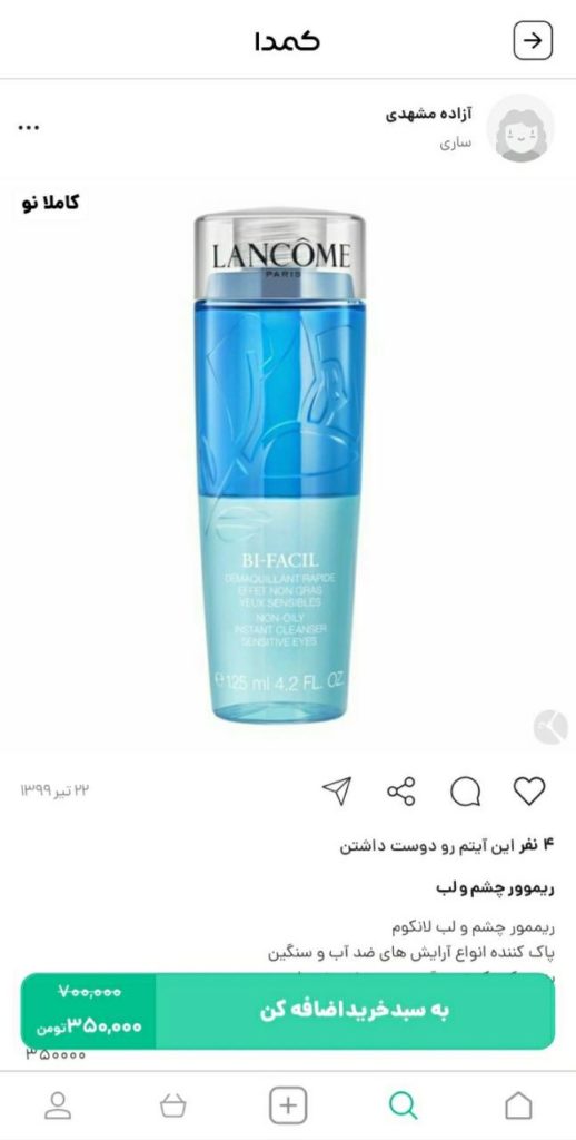 خرید پاک کننده آرایش از کمدا