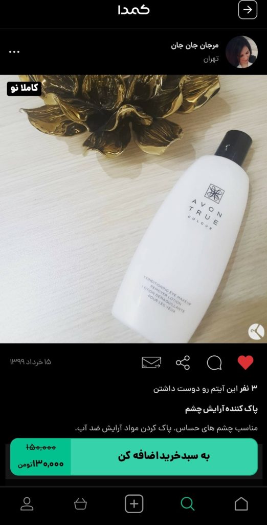 خرید پاک کننده آرایش چشم از کمدا