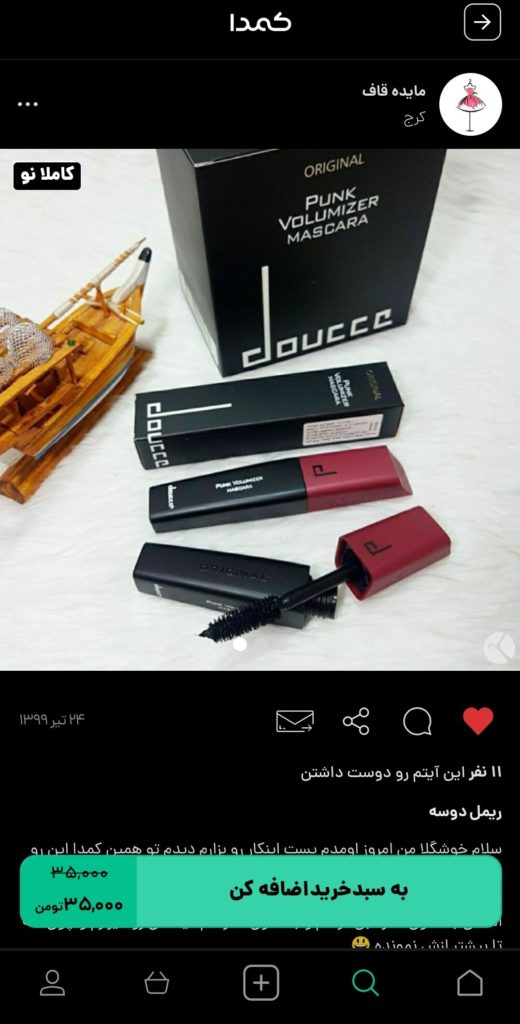 خرید ریمل از کمدا