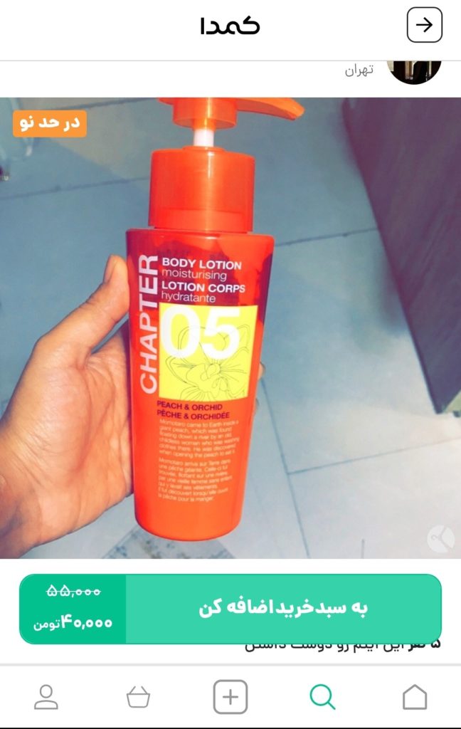 خرید لوسیون بدن از کمدا