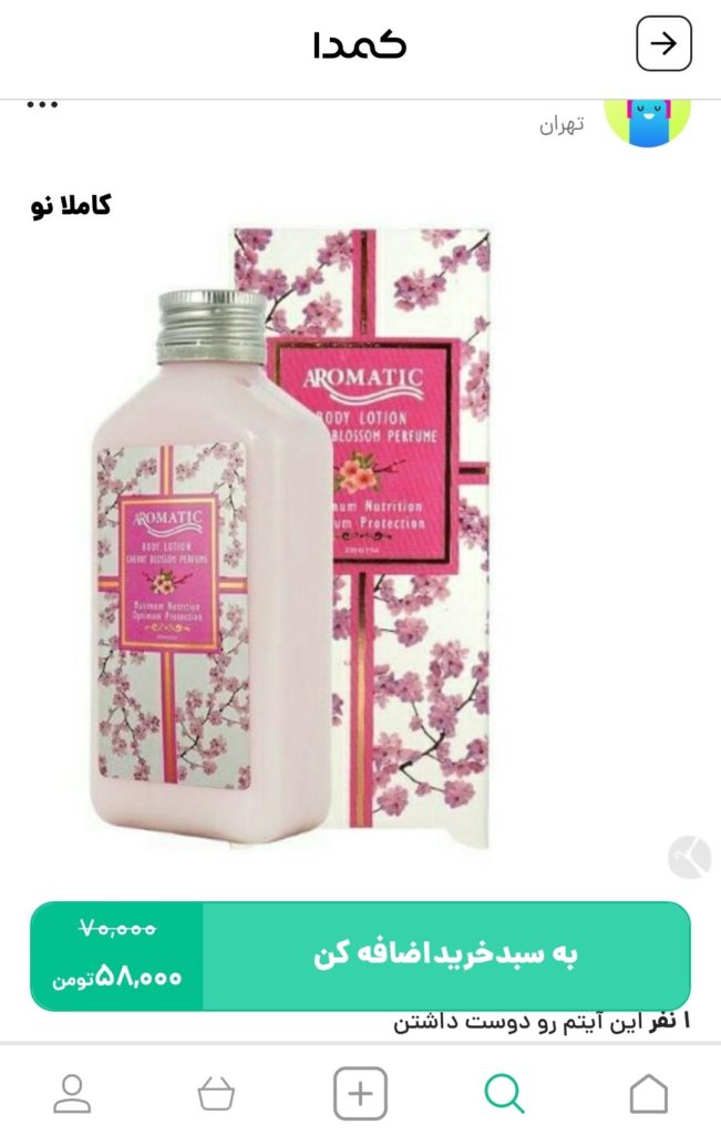 خرید لوسیون بدن از کمدا