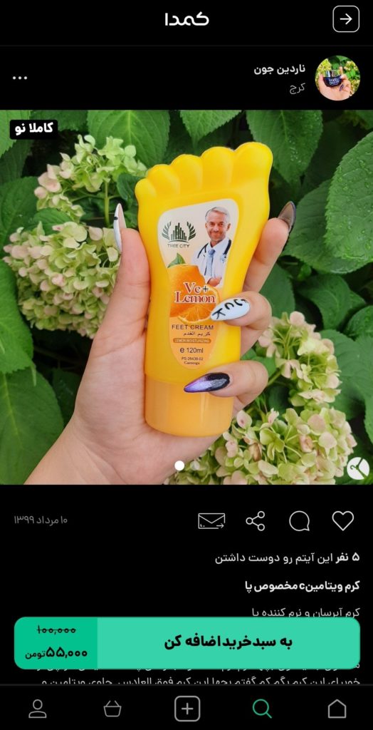 خرید کرم پا از کمدا