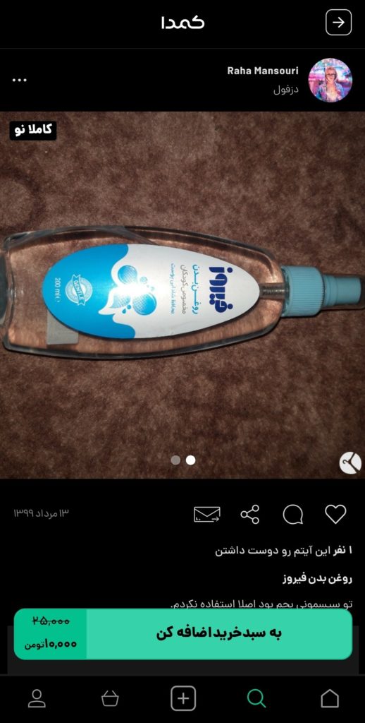 خرید روغن بدن از کمدا