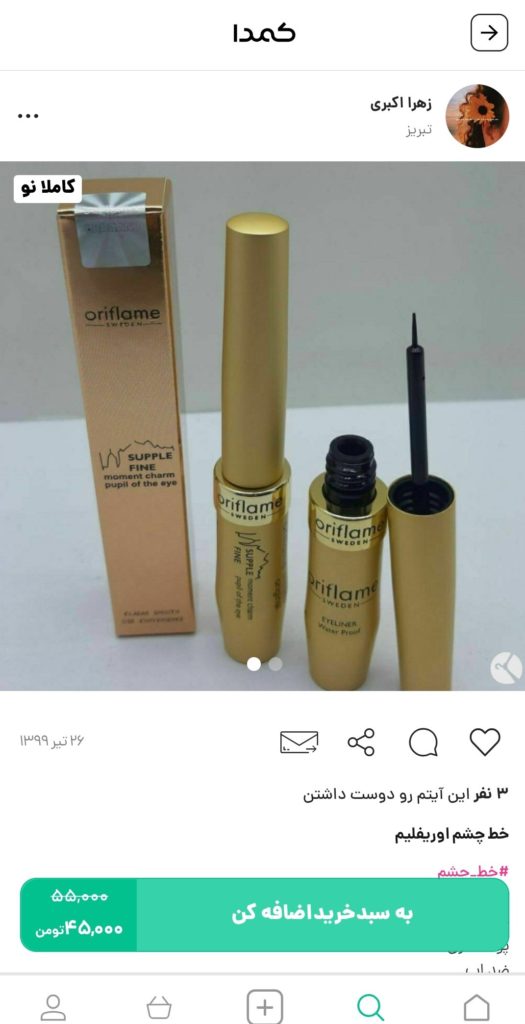 خرید خط چشم اوریفلیم از کمدا