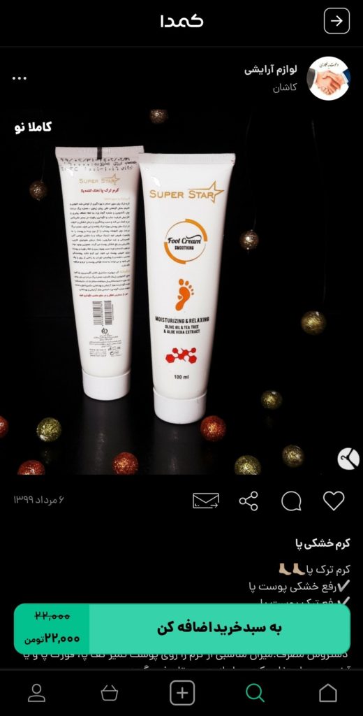 خرید کرم پا از کمدا