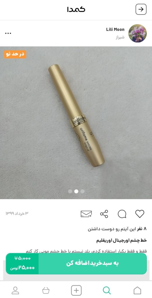 خرید خط چشم اوریفلیم از کمدا