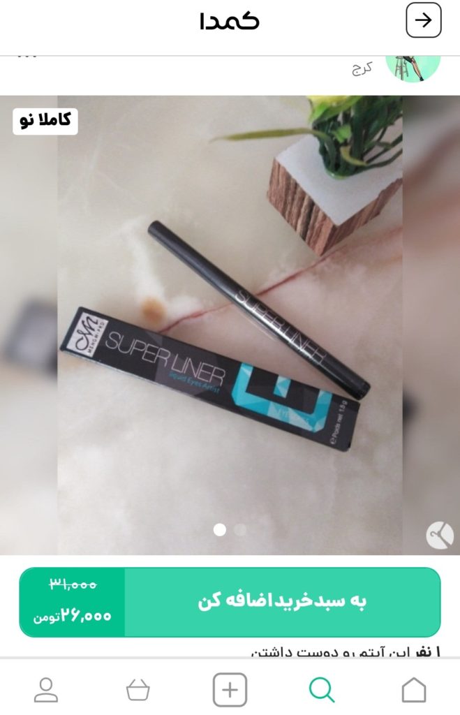 خرید خط چشم سفید از کمدا