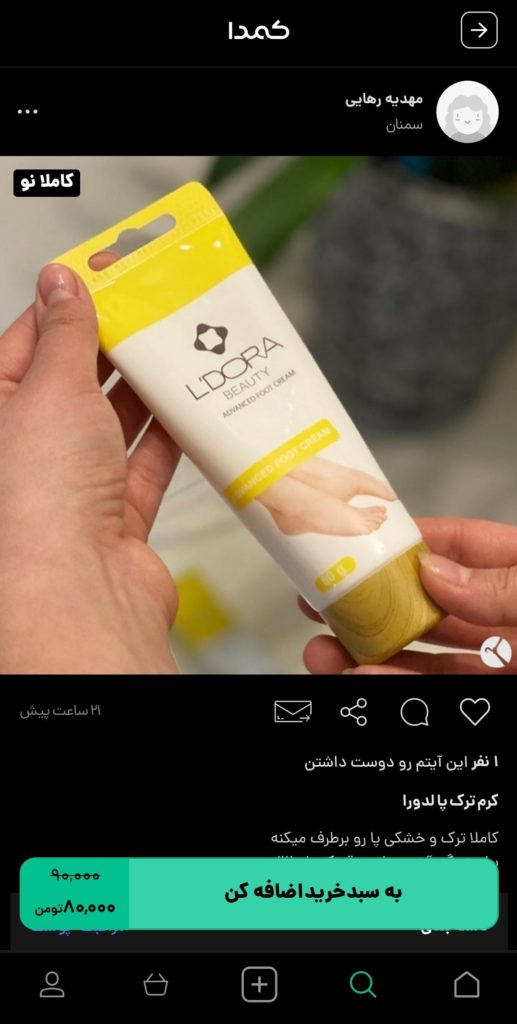 خرید کرم پا از کمدا