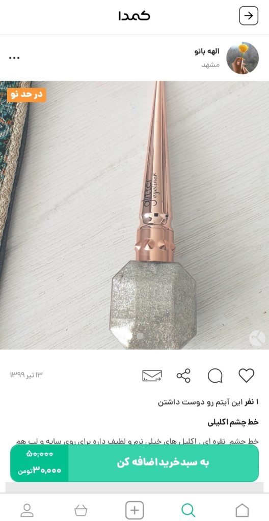 خرید خط چشم اکلیلی از کمدا