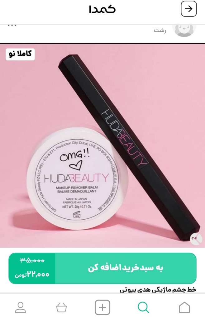 خرید خط چشم سفید از کمدا