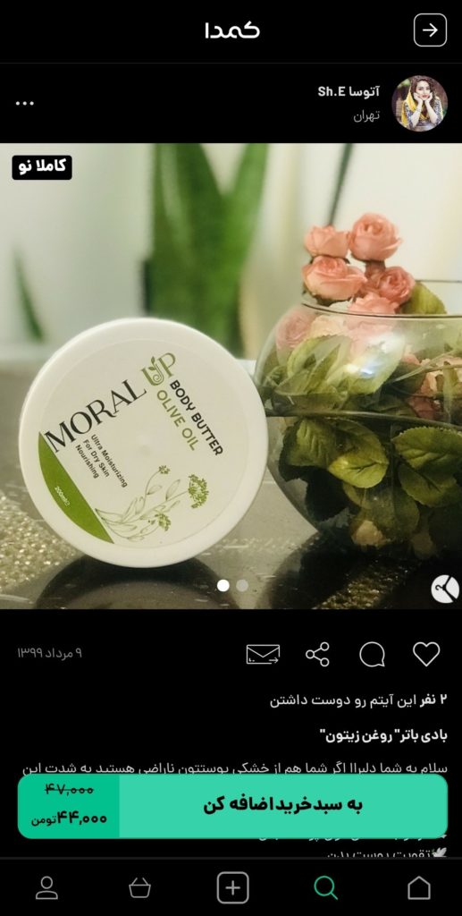 خرید بادی باتر از کمدا