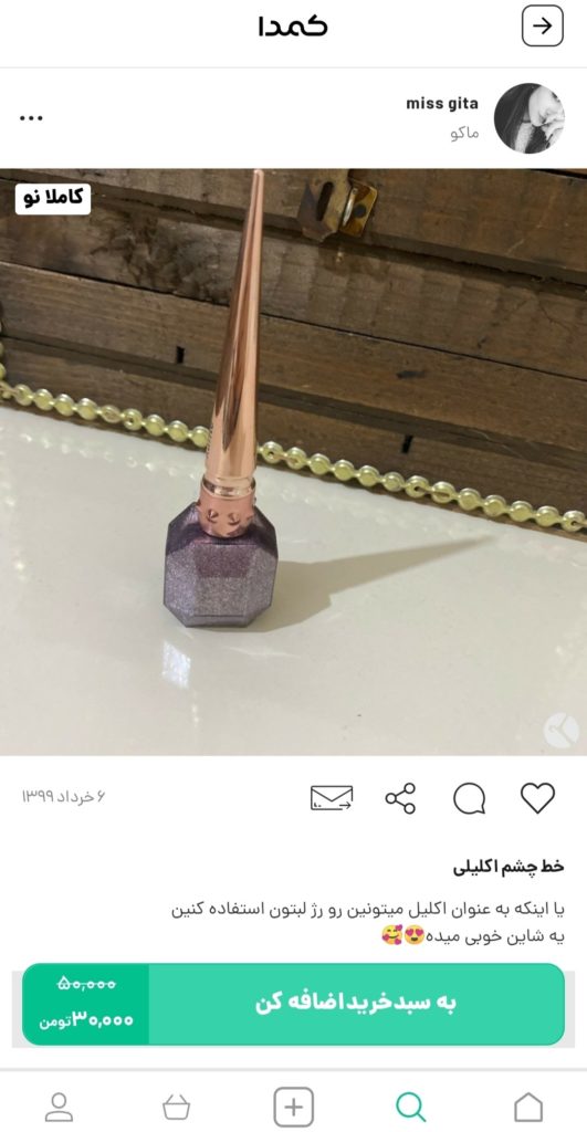 خرید خط چشم اکلیلی از کمدا