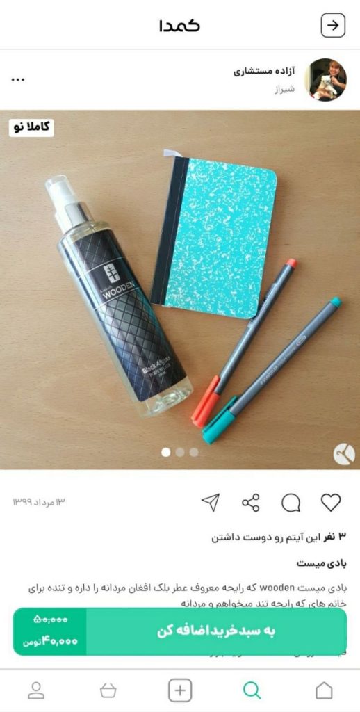 خرید بادی میست از کمدا