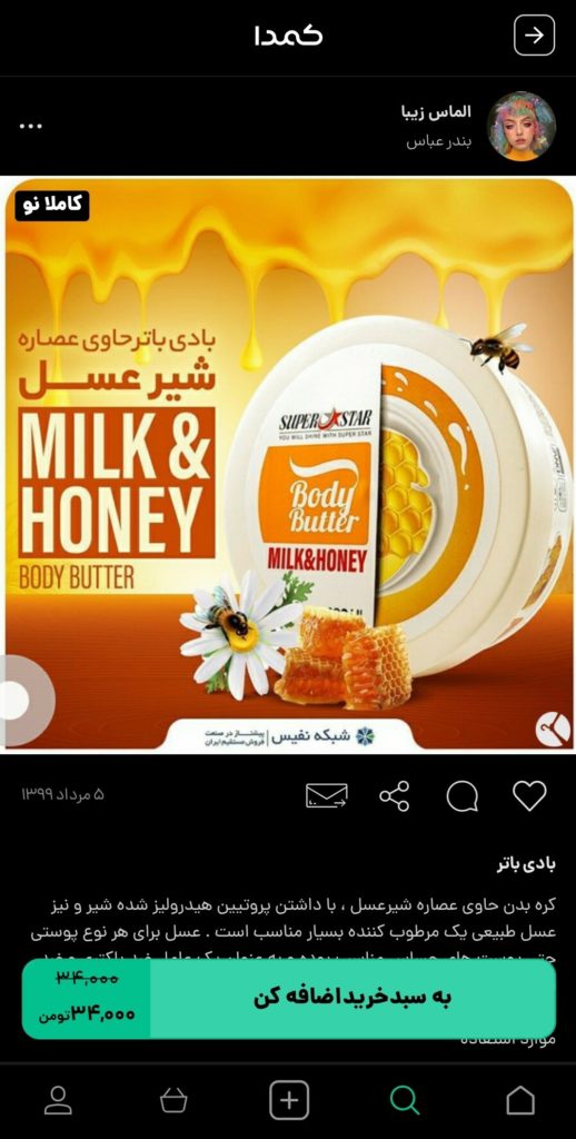 خرید بادی باتر از کمدا