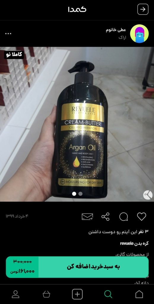 خرید بادی باتر از کمدا