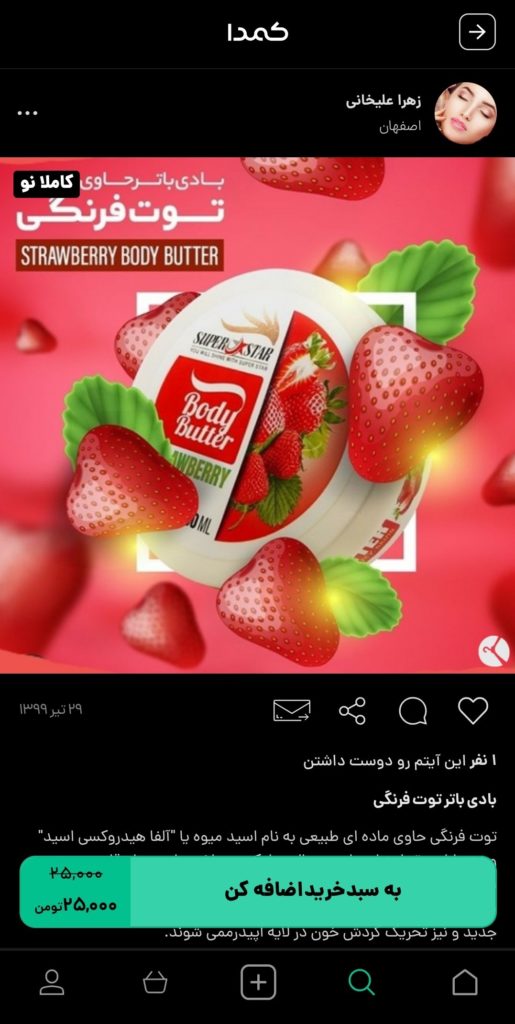 خرید بادی باتر از کمدا