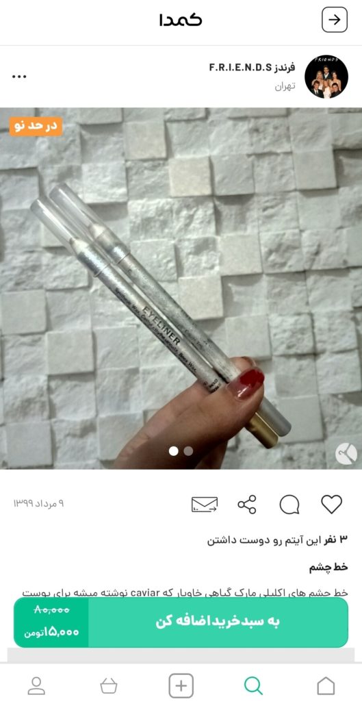 خرید خط چشم اکلیلی از کمدا