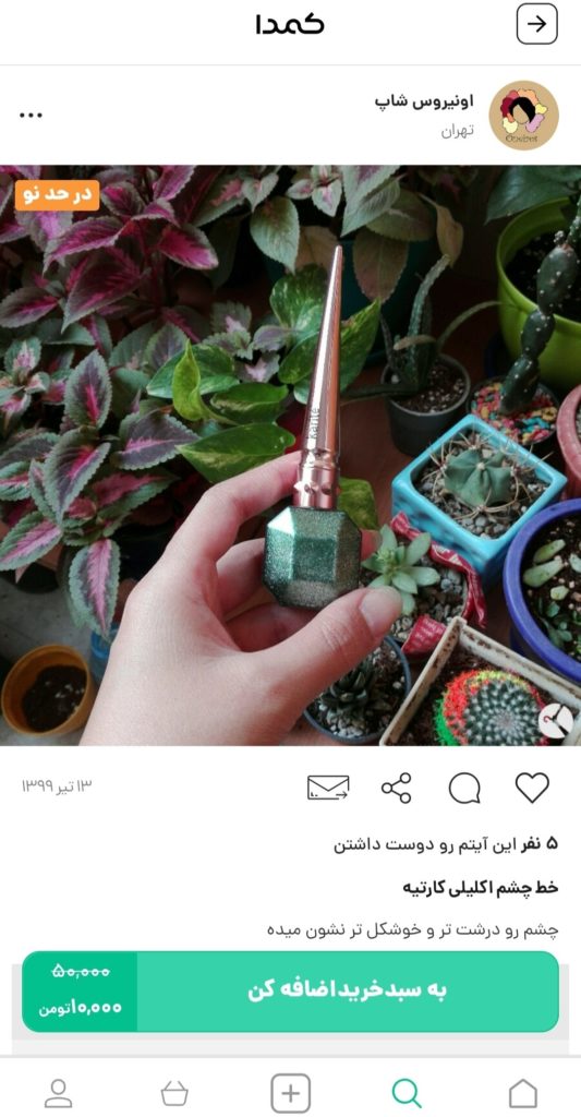 خرید خط چشم اکلیلی از کمدا