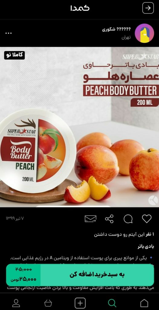 خرید بادی باتر از کمدا