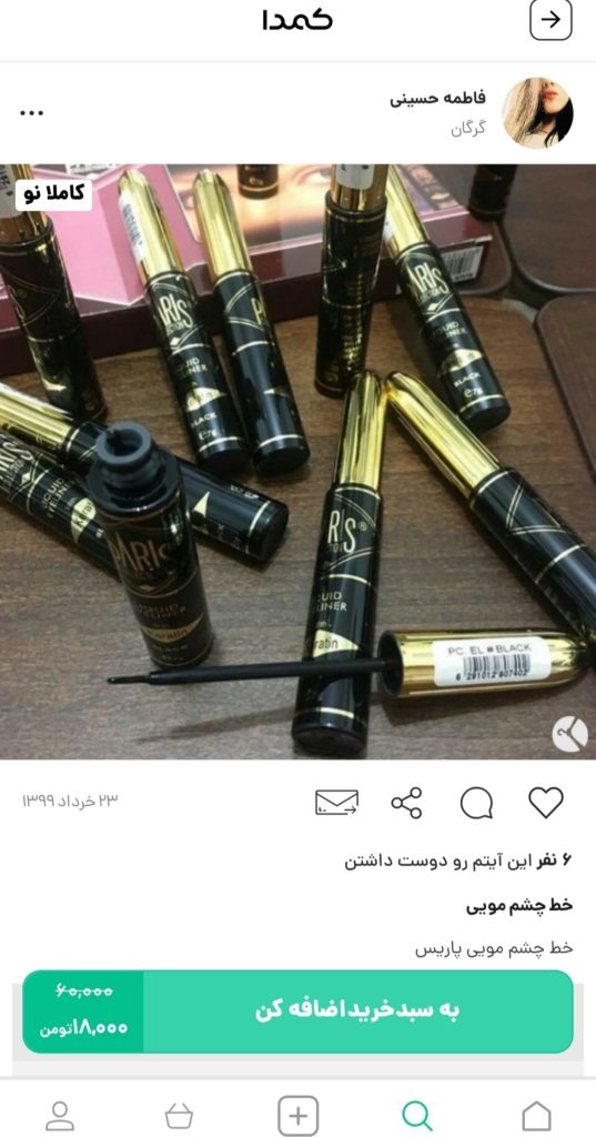 خرید خط چشم پاریس از کمدا