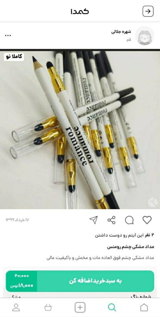 خرید خط چشم رومنس از کمدا