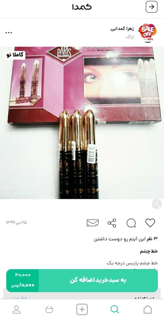 خرید خط چشم پاریس از کمدا