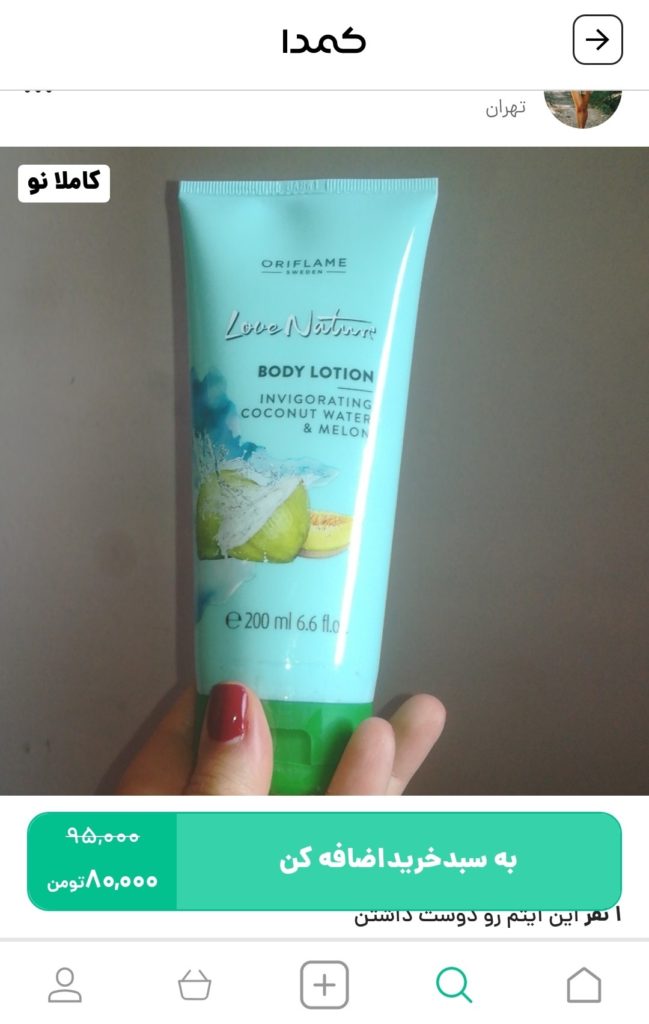 خرید لوسیون بدن از کمدا