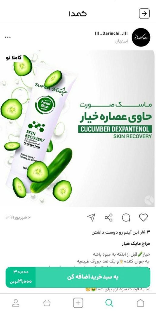 خرید ماسک صورت از کمدا