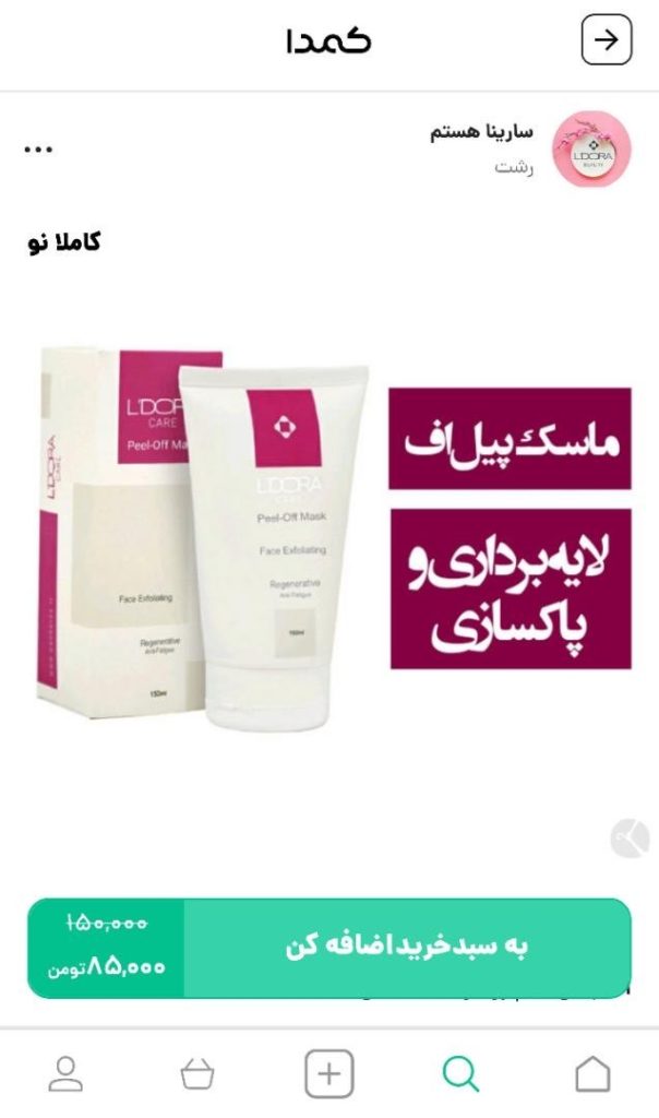 خرید ماسک گوجه از کمدا